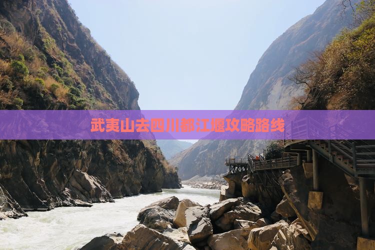 武夷山去四川都江堰攻略