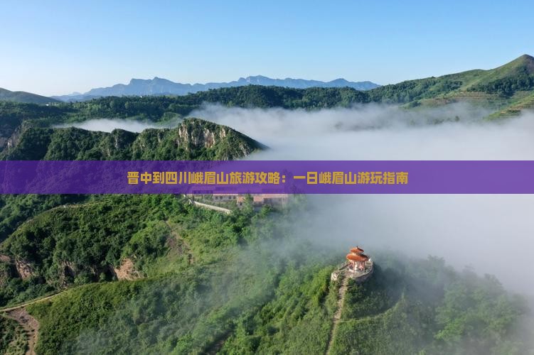 晋中到四川峨眉山一日