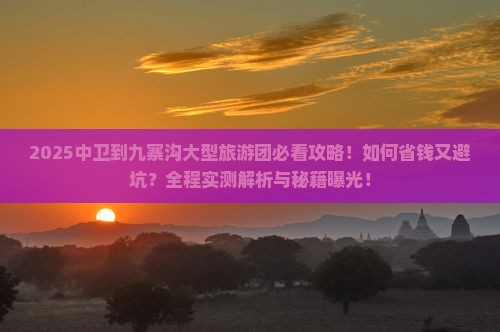 中卫到四川九寨沟大型旅游团
