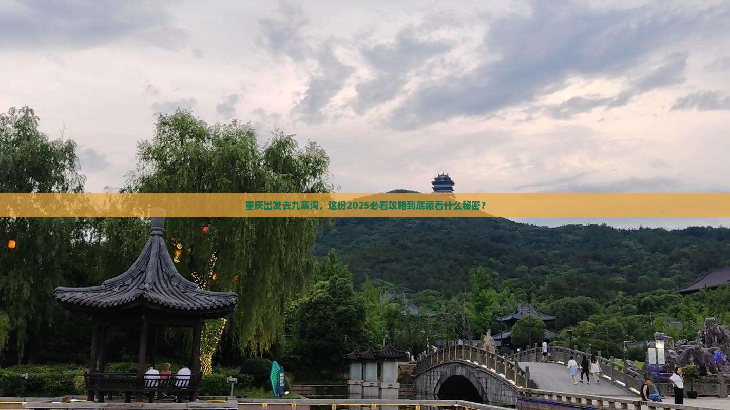 重庆到四川九寨沟景点