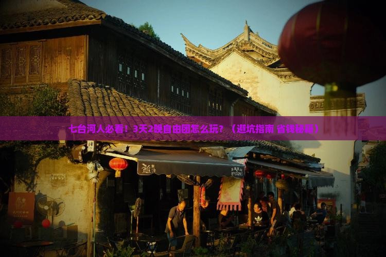 七台河去四川峨眉山自由团
