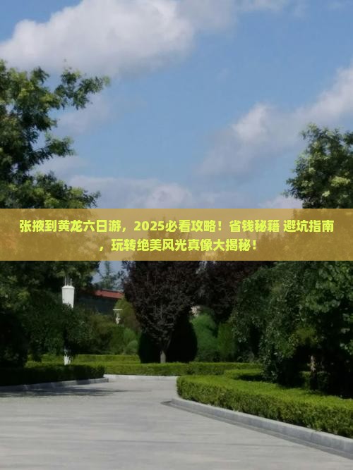 张掖去四川黄龙六日游