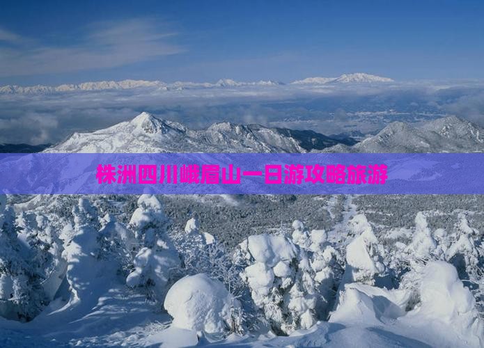 株洲去四川峨眉山一日