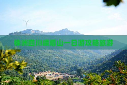 株洲去四川峨眉山一日