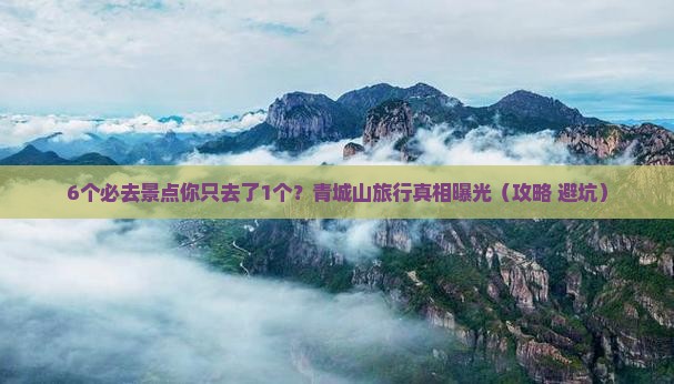 夏天到四川青城山旅行社