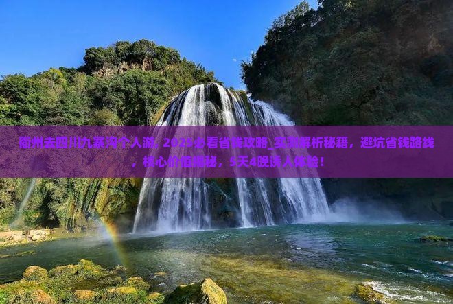 衢州去四川九寨沟个人游