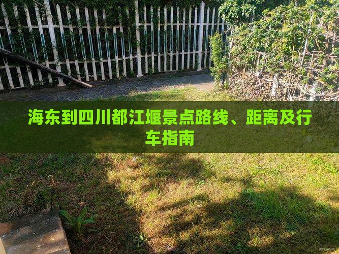 海东到四川都江堰景点