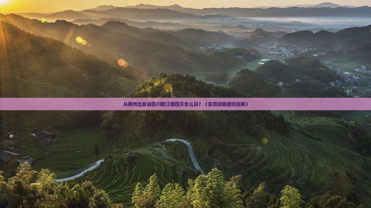 扬州到四川都江堰四日游