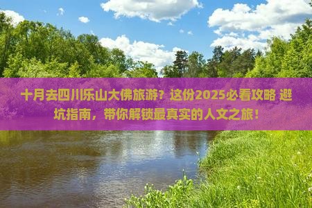 十月去四川乐山大佛旅游