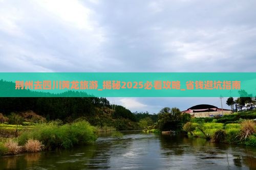 荆州去四川黄龙旅游
