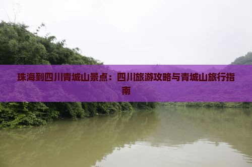 珠海到四川青城山景点