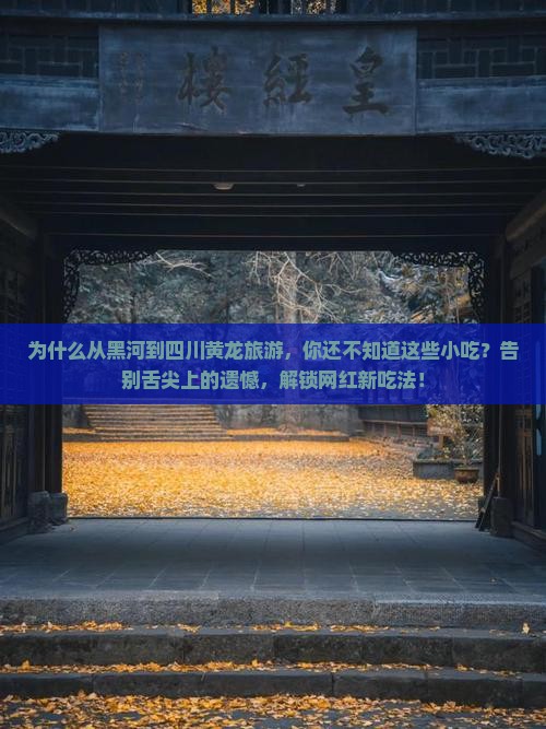 黑河到四川黄龙旅游小吃