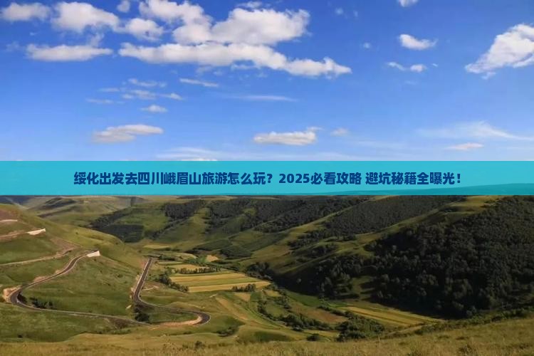 绥化去四川峨眉山旅游