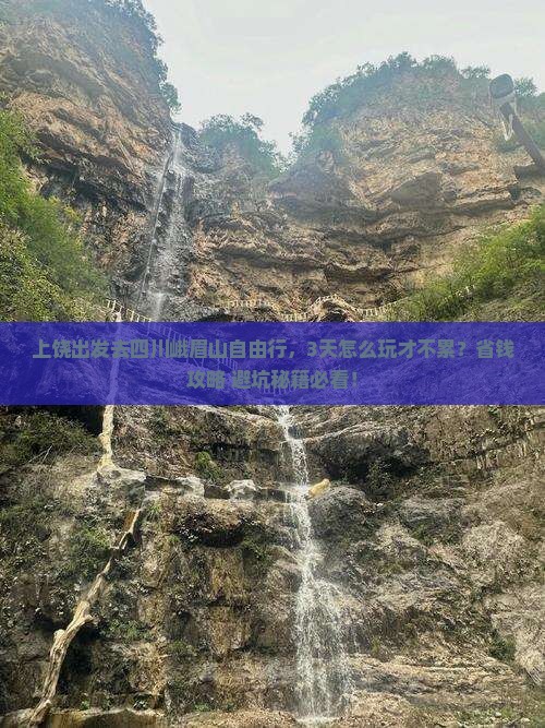 上饶去四川峨眉山自由行