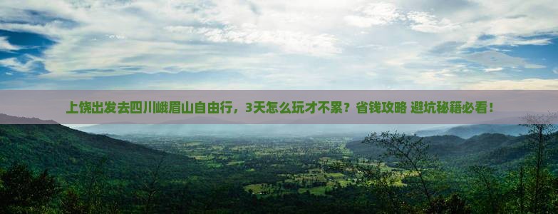 上饶去四川峨眉山自由行
