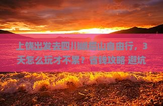 上饶去四川峨眉山自由行