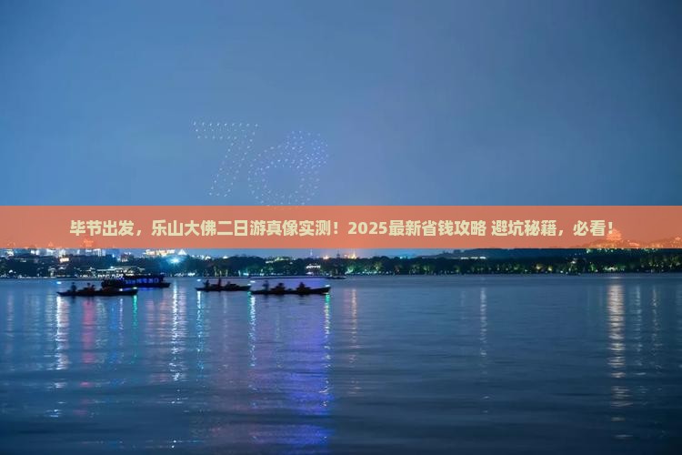 毕节去四川乐山大佛二日游