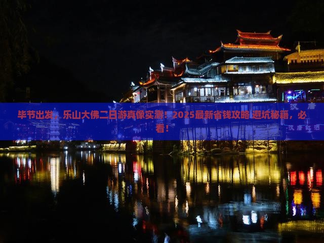 毕节去四川乐山大佛二日游