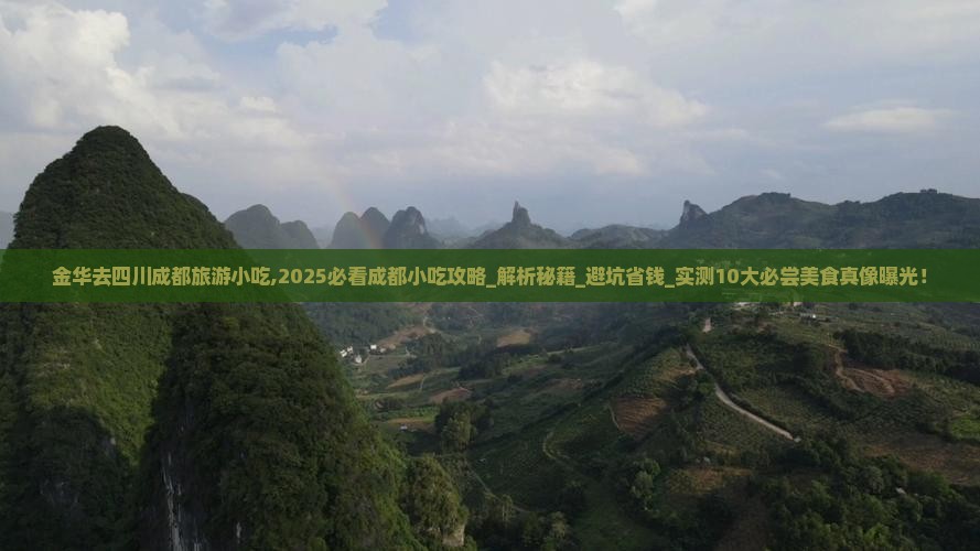 金华去四川成都旅游小吃