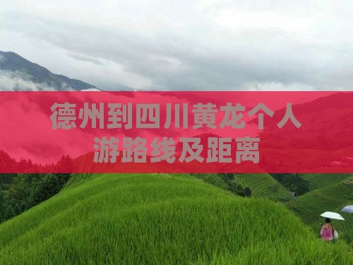 德州到四川黄龙个人游