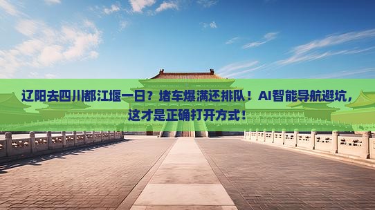 辽阳去四川都江堰一日