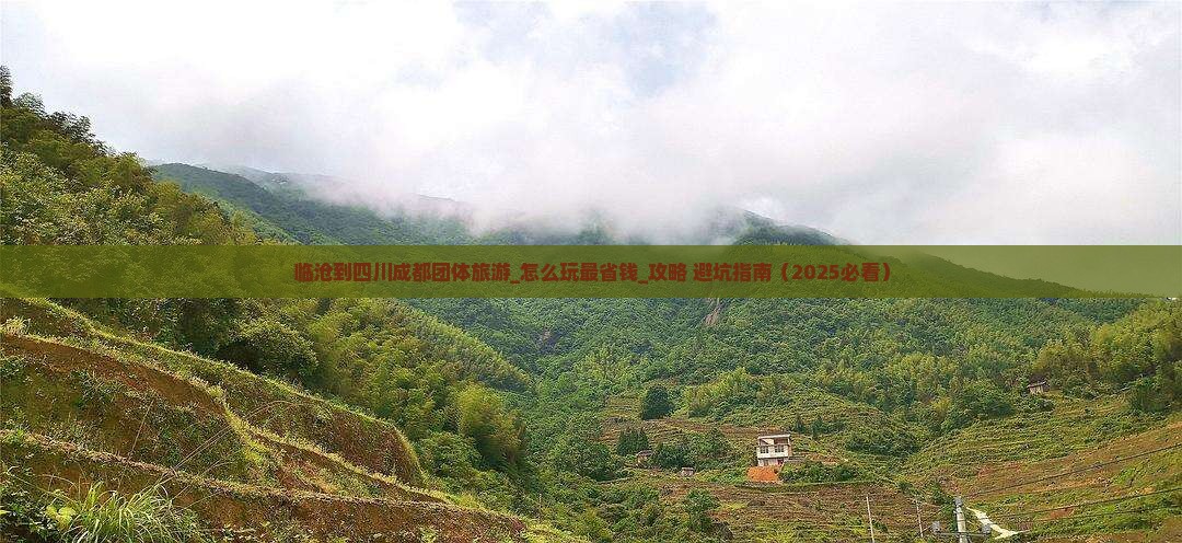 临沧到四川成都团体旅游