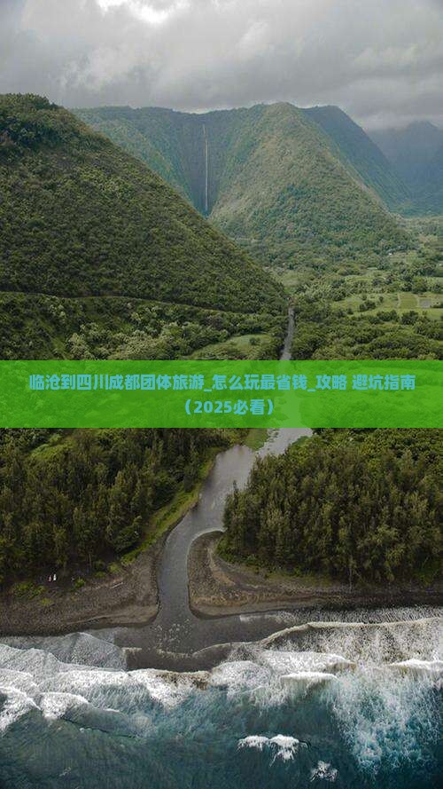 临沧到四川成都团体旅游