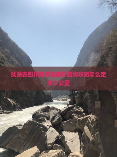 抚顺去四川成都自由行