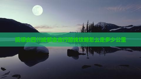 抚顺去四川成都自由行