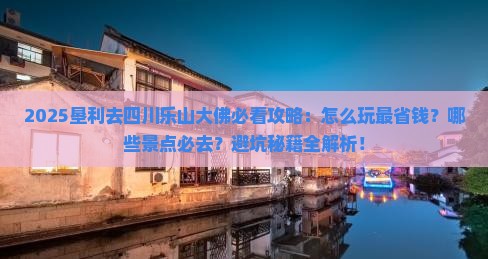 垦利去四川乐山大佛哪里玩