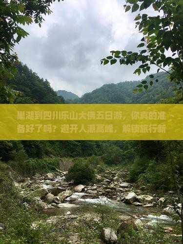 巢湖到四川乐山大佛五日游