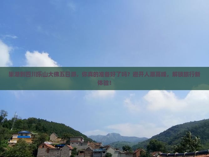 巢湖到四川乐山大佛五日游
