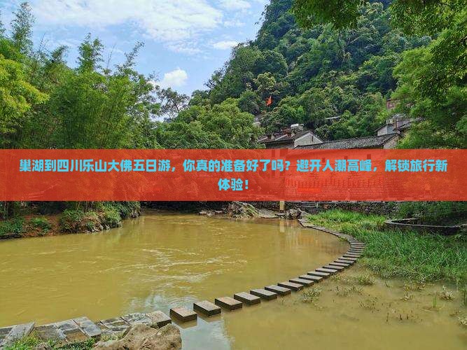 巢湖到四川乐山大佛五日游