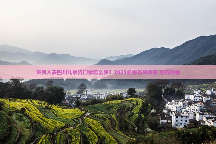黄冈去四川九寨沟门票