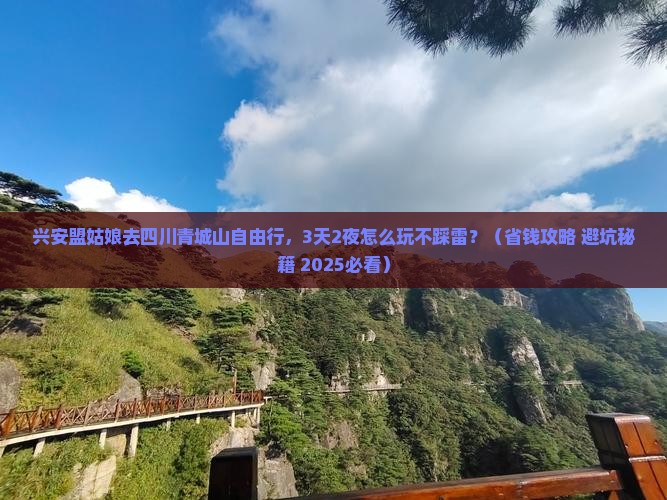 兴安盟到四川青城山自由行