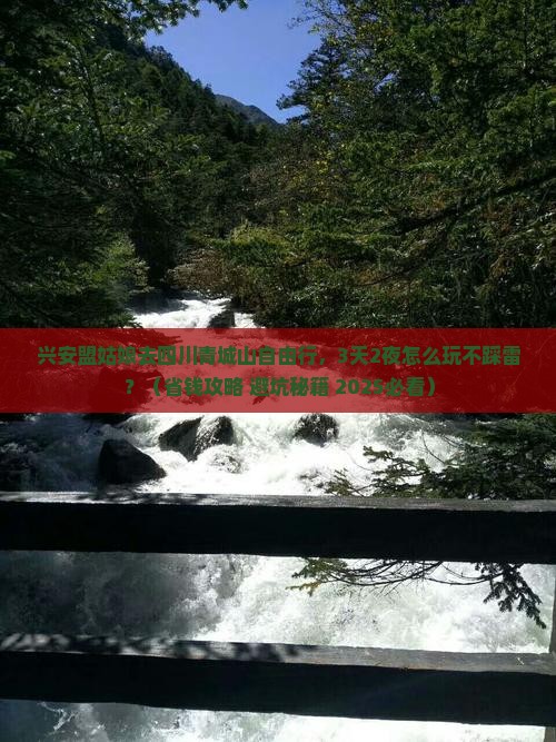 兴安盟到四川青城山自由行