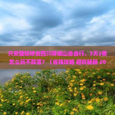 兴安盟到四川青城山自由行