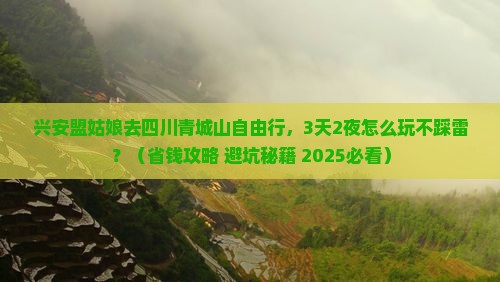 兴安盟到四川青城山自由行