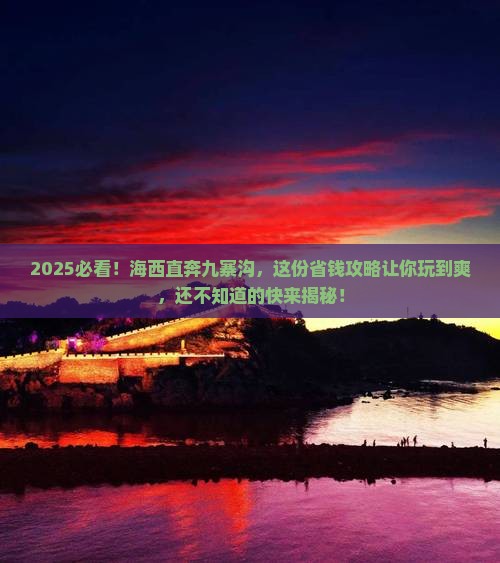 海西到四川九寨沟旅行社