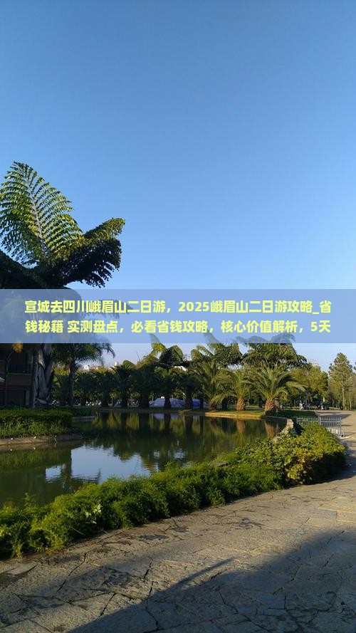 宣城去四川峨眉山二日游