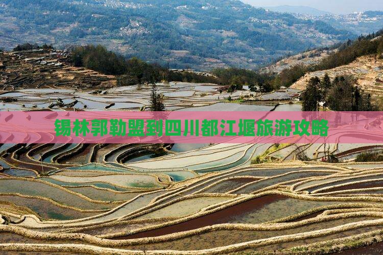 锡林郭勒盟到四川都江堰自由行