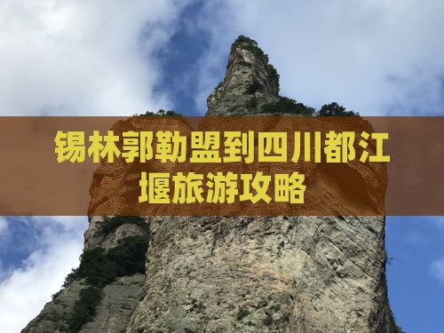 锡林郭勒盟到四川都江堰自由行