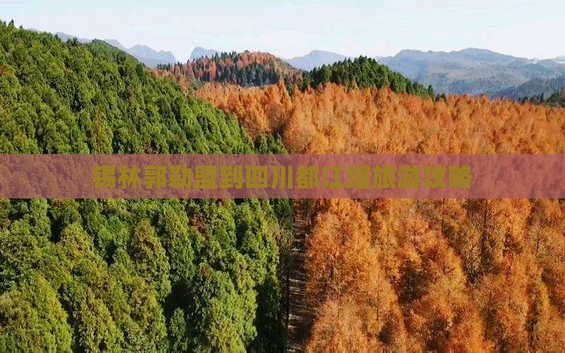 锡林郭勒盟到四川都江堰自由行