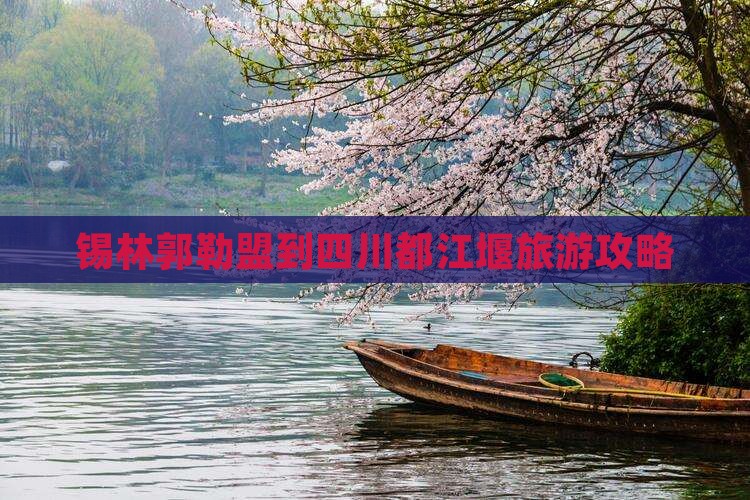锡林郭勒盟到四川都江堰自由行