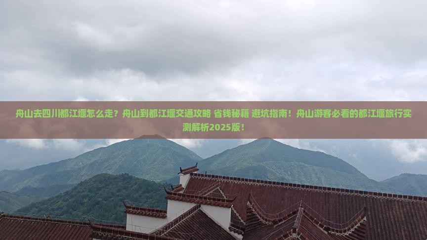舟山去四川都江堰攻略
