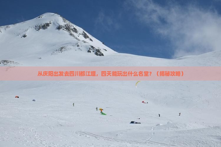 庆阳去四川都江堰四日游