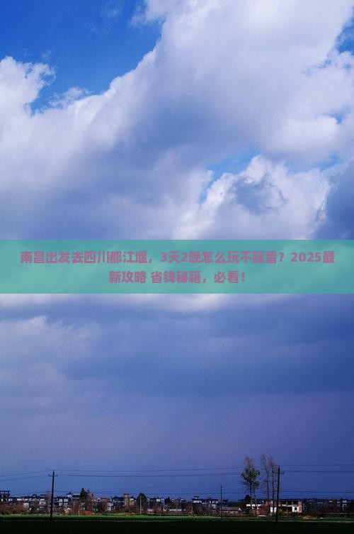 南昌到四川都江堰哪里玩