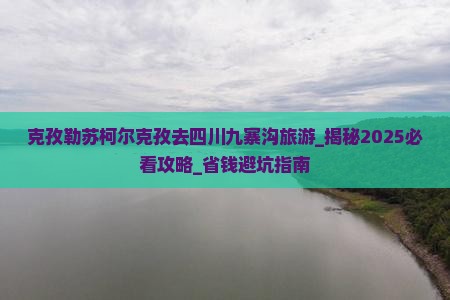 克孜勒苏柯尔克孜去四川九寨沟旅游