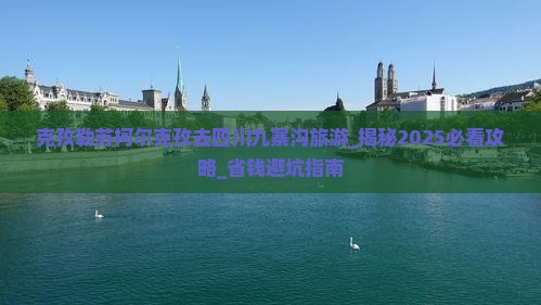 克孜勒苏柯尔克孜去四川九寨沟旅游