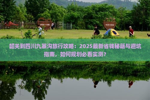 韶关到四川九寨沟旅行社